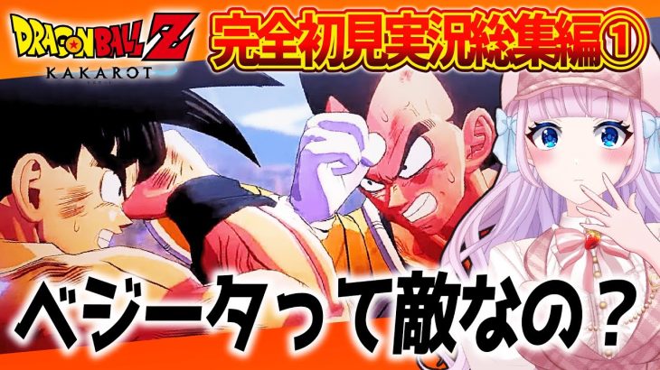 【ドラゴンボールZカカロット】音沙汰あんな実況総集編①「サイヤ人襲来編」をまとめてみた【音沙汰あんな / VTuber / 切り抜き】※ネタバレあり