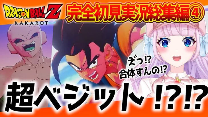 【ドラゴンボールZカカロット】音沙汰あんな実況総集編④「魔人ブウ編」をまとめてみた【音沙汰あんな / VTuber / 切り抜き】※ネタバレあり