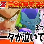 【ドラゴンボールZカカロット】音沙汰あんな実況総集編②「フリーザ編」をまとめてみた【音沙汰あんな / VTuber / 切り抜き】※ネタバレあり