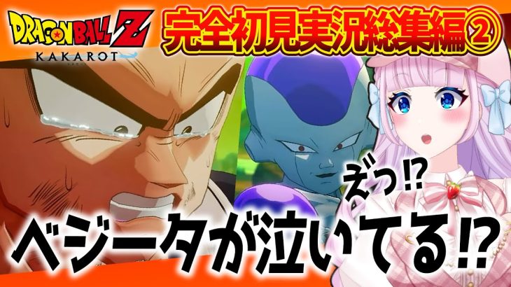 【ドラゴンボールZカカロット】音沙汰あんな実況総集編②「フリーザ編」をまとめてみた【音沙汰あんな / VTuber / 切り抜き】※ネタバレあり