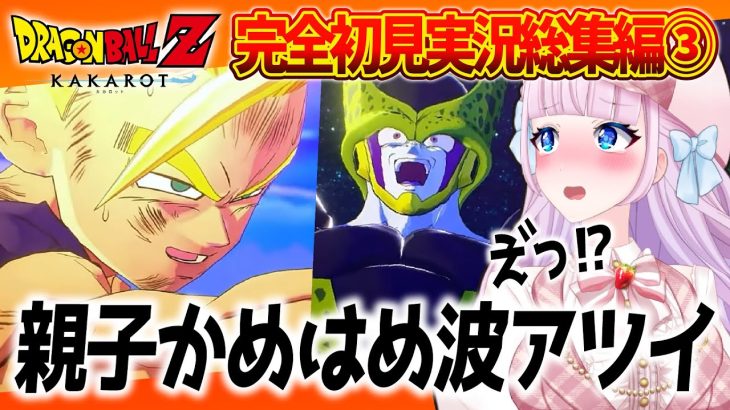 【ドラゴンボールZカカロット】音沙汰あんな実況総集編③「人造人間編」をまとめてみた【音沙汰あんな / VTuber / 切り抜き】※ネタバレあり