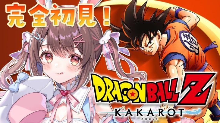 【ドラゴンボールZカカロット】完全初見！ドラゴンボールも知らない人間です。【星宮ちょこ / Vlash】  #新人VTuber