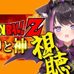 【同時視聴 ：ドラゴンボールZ 神と神（劇場版）】フリーザ、セル、魔人ブウを超える存在がいるってどういうこと！？さらなる絶望が…！？😢【Vtuber / 恋惡 まよ】