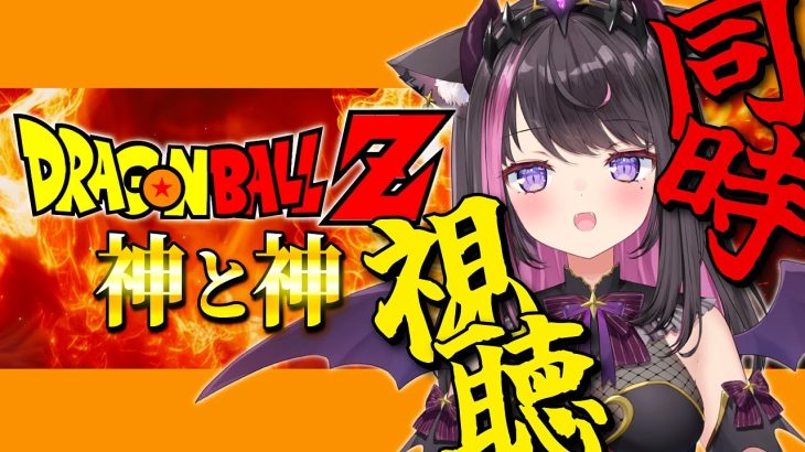 【同時視聴 ：ドラゴンボールZ 神と神（劇場版）】フリーザ、セル、魔人ブウを超える存在がいるってどういうこと！？さらなる絶望が…！？😢【Vtuber / 恋惡 まよ】