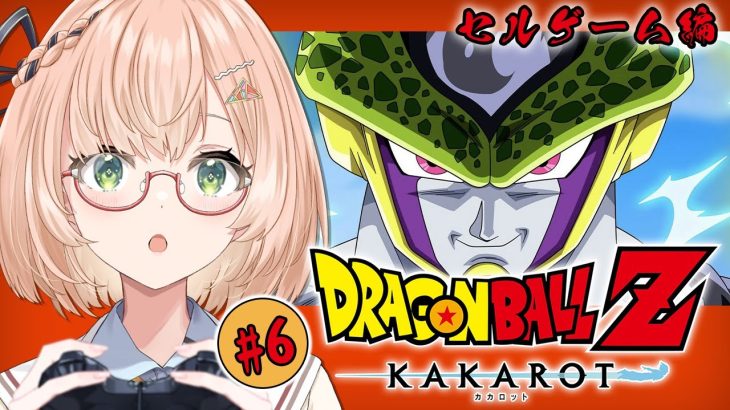 【 ドラゴンボールZ カカロット 】 完全初見のドラゴンボールZ KAKAROT ★ セルゲーム編★  #6 /  #kakarot  #vtuber #みさライなう #桜樹美彩 #新人vtuber