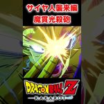 『ドラゴンボールZ』【サイヤ人襲来】魔貫光殺砲 #ドラゴンボール #悟空 #ピッコロ #shorts