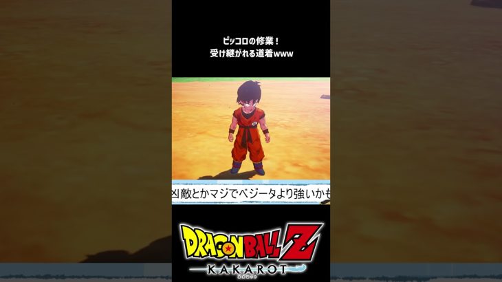 【ドラゴンボールZ カカロット】最高に格好いいピッコロ道着ｗｗｗ #shorts #vtuber #ドラゴンボール #ドラゴンボールカカロット