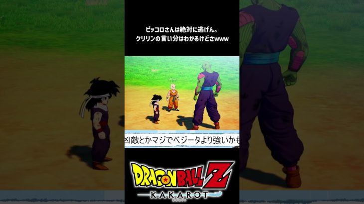 【ドラゴンボールZ カカロット】ピッコロは絶対に逃げないｗｗｗ #shorts #vtuber #ドラゴンボール #ドラゴンボールカカロット