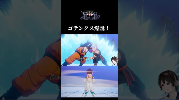 ドラゴンボールZカカロット ゴテンクス爆誕 #shorts #ドラゴンボールzカカロット #ドラゴンボール #ゴテンクス #フュージョン #かっこいい