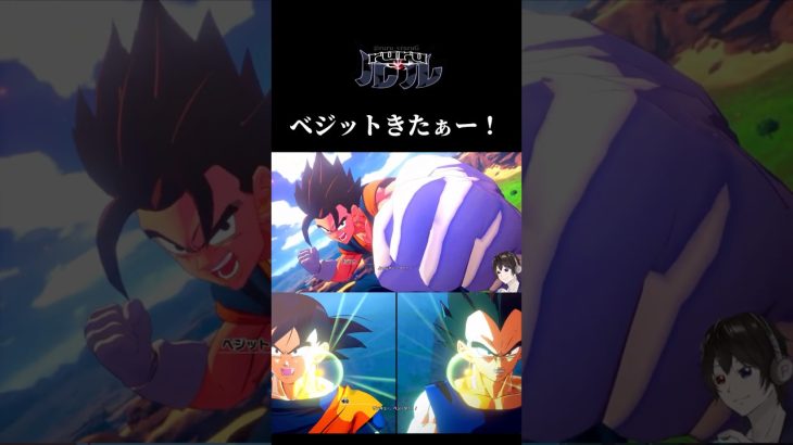 ドラゴンボールZカカロット ベジットきたぁー #shorts #ドラゴンボールzカカロット #ドラゴンボール #ベジット #ポタラ #悟空 #ベジータ