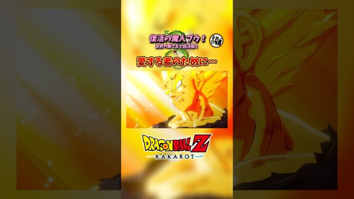 ドラゴンボールZカカロット　名場面　愛する者のために… #ドラゴンボール  #ドラゴンボールz  #ドラゴンボールzカカロット  #カカロット　#ゲーム実況