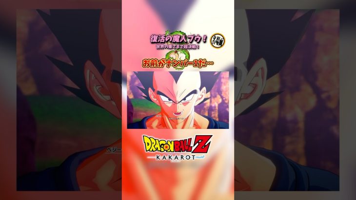 ドラゴンボールZカカロット　名場面　お前がナンバー1だ… #ドラゴンボールZカカロット　#ドラゴンボール　#ドラゴンボールz  #カカロット　#ゲーム実況