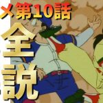 【ほぼアニオリ回】【ヤムチャさん　一般社会で無双する！】ドラゴンボールZアニメ10話『泣くな悟飯　はじめての闘い』完全解説