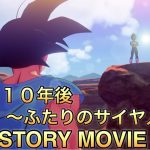 【観る】ドラゴンボールZｰカカロット　そして10年後＆ふたりのサイヤ人編ネタバレストーリームービー総集編　PS5