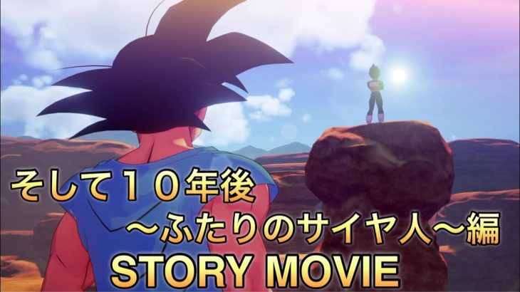 【観る】ドラゴンボールZｰカカロット　そして10年後＆ふたりのサイヤ人編ネタバレストーリームービー総集編　PS5