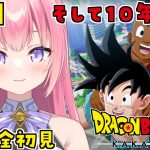 【ドラゴンボールZカカロット/#11】DB完全初見！そして十年後編【Vtuber／ぱえりー・ぱえっと】