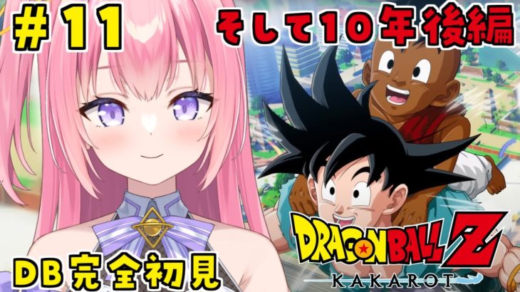 【ドラゴンボールZカカロット/#11】DB完全初見！そして十年後編【Vtuber／ぱえりー・ぱえっと】