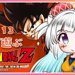 【ドラゴンボールZカカロット】#13  初見プレイ🔰人造人間編 セル登場！！  初見さんROMさん大歓迎です🎀 【#夢咲ゆん】