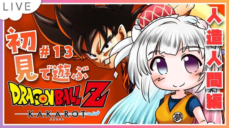 【ドラゴンボールZカカロット】#13  初見プレイ🔰人造人間編 セル登場！！  初見さんROMさん大歓迎です🎀 【#夢咲ゆん】