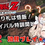 【ドラゴンボールZ　カカロット】＃2　悟飯ちゃん特訓するぞ！！！　#vtuber