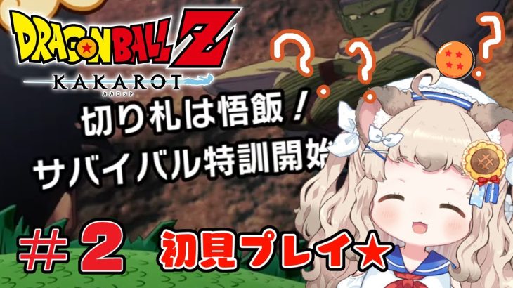 【ドラゴンボールZ　カカロット】＃2　悟飯ちゃん特訓するぞ！！！　#vtuber