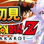 【ドラゴンボールZ:カカロット】完全初見！ベジータ絶対許さんからな！！！！＃3【花白ゆるり #vtuber 】