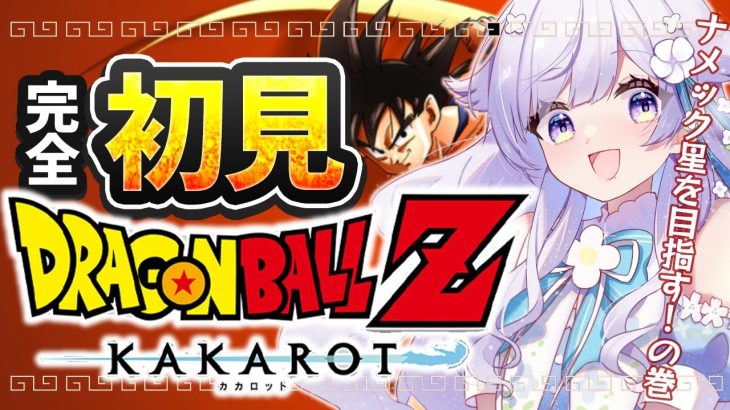 【ドラゴンボールZ:カカロット】完全初見！ベジータ絶対許さんからな！！！！＃3【花白ゆるり #vtuber 】