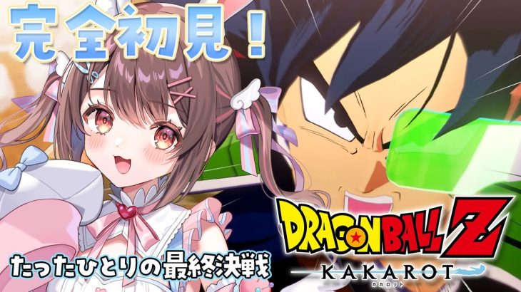 【ドラゴンボールZカカロット】完全初見！DLCたったひとりの最終決戦！【星宮ちょこ / Vlash】  #新人VTuber