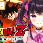 【ドラゴンボールZ:KAKAROT】武道大会きたーーー！！完全初見実況プレイ #10【 #愛染りりあ #Vtuber 】