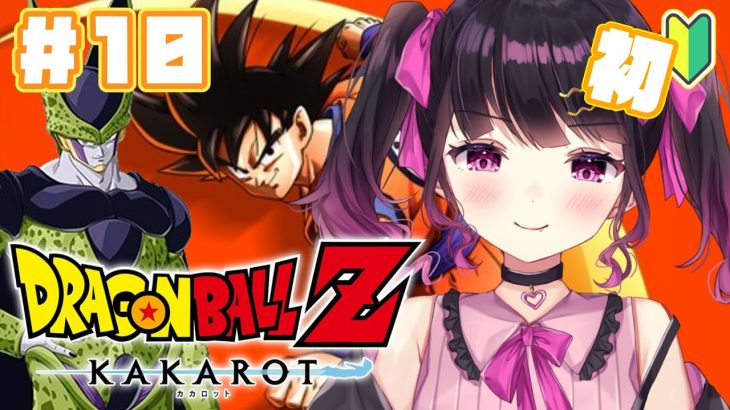 【ドラゴンボールZ:KAKAROT】武道大会きたーーー！！完全初見実況プレイ #10【 #愛染りりあ #Vtuber 】