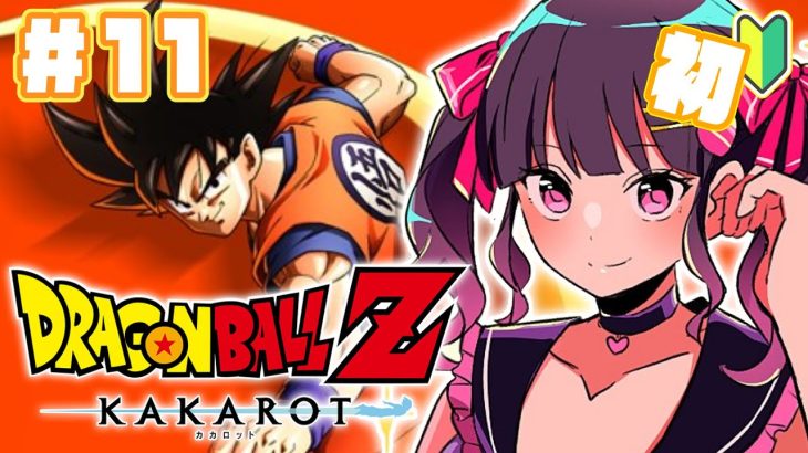 【ドラゴンボールZ:KAKAROT】魔人ブウ編開始だ～！！完全初見実況プレイ #11【 #愛染りりあ #Vtuber 】