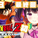 【ドラゴンボールZ:KAKAROT】魔人ブウ編最終回！世界救ってクリアする！！完全初見実況プレイ #13【 #愛染りりあ #Vtuber 】