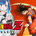 【ドラゴンボールZ:KAKAROT】完全初見！孫悟空を追体験で履修しちゃうぞ！