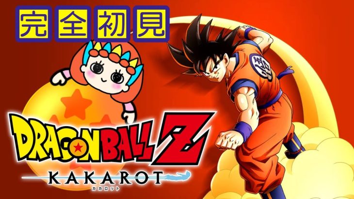 【ドラゴンボールZ:KAKAROT】完全初見！漫画1巻で諦めた女のドラゴンボール★