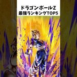 【ドラゴンボールZ】最強ランキングTOP5 #dragonballz #dragonball #anime #漫画 #アニメ #雑学