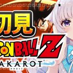 【ドラゴンボールZ:カカロット】完全初見！クリリンのことかーー‼くらいしか知らないV、スーパーサイヤ人なるものを目指す＃１【花白ゆるり #vtuber 】