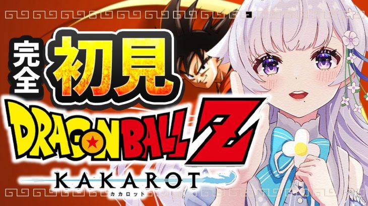 【ドラゴンボールZ:カカロット】完全初見！クリリンのことかーー‼くらいしか知らないV、スーパーサイヤ人なるものを目指す＃１【花白ゆるり #vtuber 】