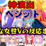 ドラゴンボールZ最強の戦士「ベジット」誕生でテンションブチアゲの色んな女性たちの反応まとめ【ホロライブ/にじさんじ/Varium/個人勢】