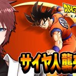 【ドラゴンボールZカカロット】ドラゴンボールZカカロット を実況プレイ#3 PS5版【サイヤ人襲来！ / ネタバレあり】