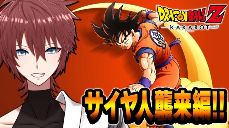 【ドラゴンボールZカカロット】ドラゴンボールZカカロット を実況プレイ#3 PS5版【サイヤ人襲来！ / ネタバレあり】