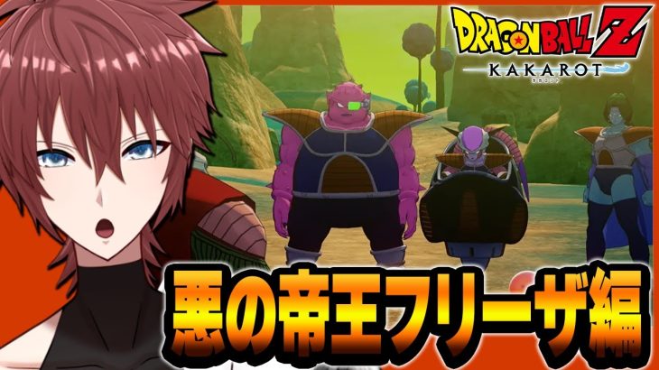 【ドラゴンボールZカカロット】ドラゴンボールZカカロット を実況プレイ#5 PS5版【悪の帝王・フリーザ編 / ネタバレあり】