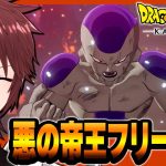 【ドラゴンボールZカカロット】ドラゴンボールZカカロット を初見実況プレイ#7 PS5版【悪の帝王・フリーザ編 / ネタバレあり】