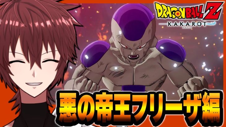 【ドラゴンボールZカカロット】ドラゴンボールZカカロット を初見実況プレイ#7 PS5版【悪の帝王・フリーザ編 / ネタバレあり】