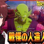 【ドラゴンボールZカカロット】ドラゴンボールZカカロット を初見実況プレイ#9 PS5版【戦慄の人造人間編 / ネタバレあり】