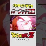 フリーザに届け！バーダック魂の一撃【ドラゴンボールZカカロット】#shorts