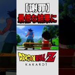 【謝罪】余計な事は言うもんじゃない【ドラゴンボールZカカロット】#shorts