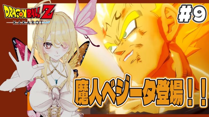 【#ドラゴンボールZカカロット】完全初見！新たな物語が始まる！魔人ブウ編開幕！【#vtuber /るあぼん】※ネタバレあり