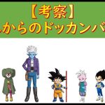 【考察】これからのドッカンバトルを考えてみた【予想】 #ドッカンバトル #ドラゴンボール #dokkanbattle #dragonball