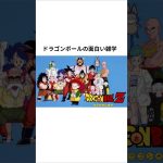 ドラゴンボールの面白い雑学。#ドラゴンボール #doragonball #doragonballz #アニメ #漫画 #雑学 #shorts