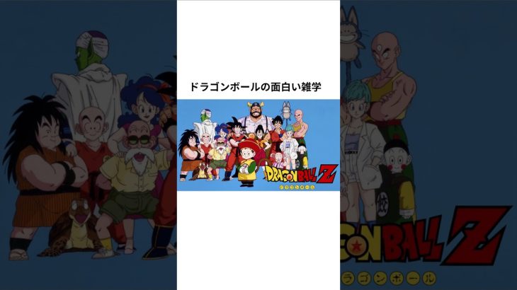 ドラゴンボールの面白い雑学。#ドラゴンボール #doragonball #doragonballz #アニメ #漫画 #雑学 #shorts